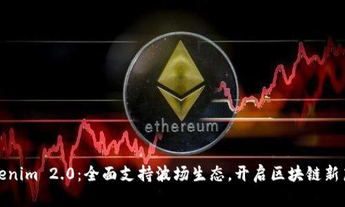 Tokenim 2.0：全面支持波场生态，开启区块链新篇章