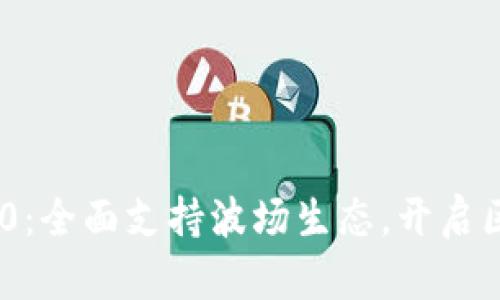 Tokenim 2.0：全面支持波场生态，开启区块链新篇章