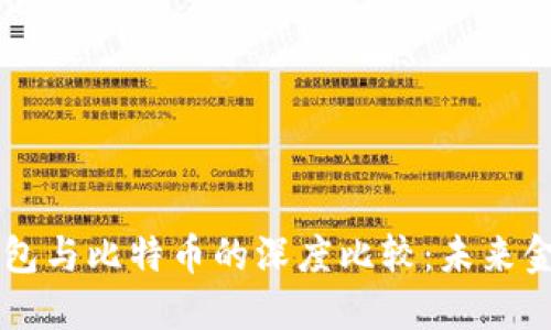 央行数字钱包与比特币的深度比较：未来金融的双子星