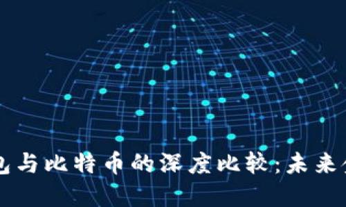 央行数字钱包与比特币的深度比较：未来金融的双子星
