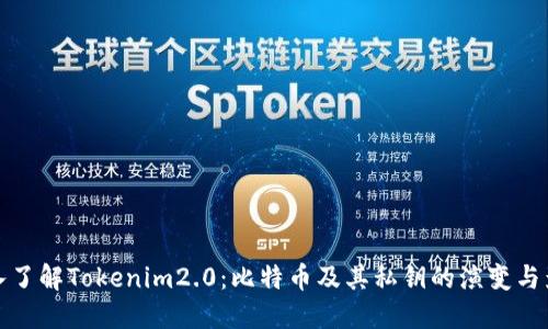 深入了解Tokenim2.0：比特币及其私钥的演变与影响