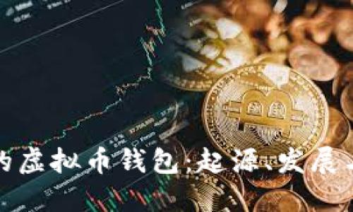 最早的虚拟币钱包：起源、发展与探索