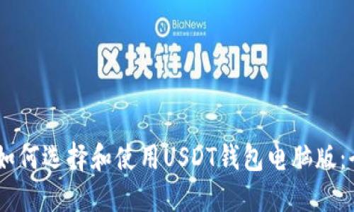 biasoti如何选择和使用USDT钱包电脑版：全面指南