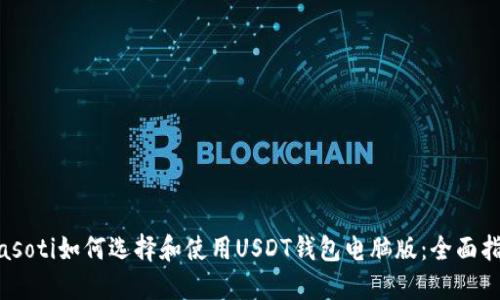 biasoti如何选择和使用USDT钱包电脑版：全面指南