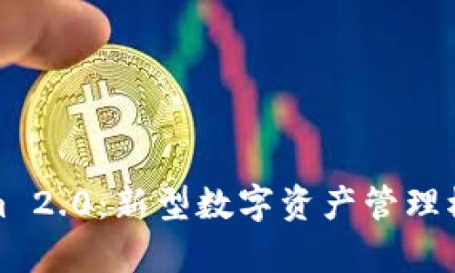 深入解析Tokenim 2.0：新型数字资产管理模式及其应用套路