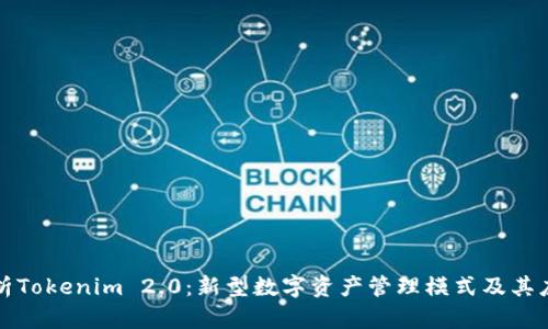 深入解析Tokenim 2.0：新型数字资产管理模式及其应用套路