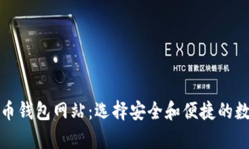 揭开最大的比特币钱包网站：选择安全和便捷的数字资产存储方案