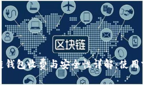 区块链钱包收费与安全性详解：使用前必读