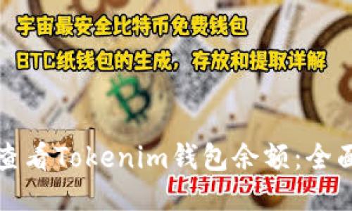 如何查看Tokenim钱包余额：全面指南