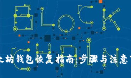 以太坊钱包恢复指南：步骤与注意事项