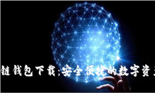 : ATC区块链钱包下载：安全便捷的数字资产管理工具