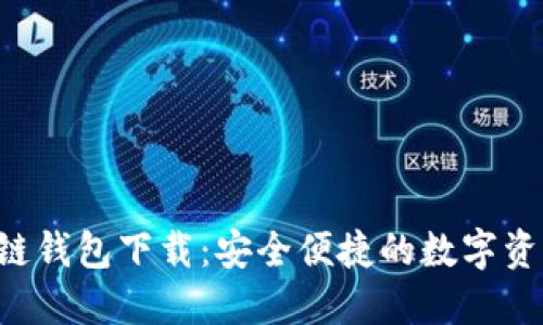 : ATC区块链钱包下载：安全便捷的数字资产管理工具