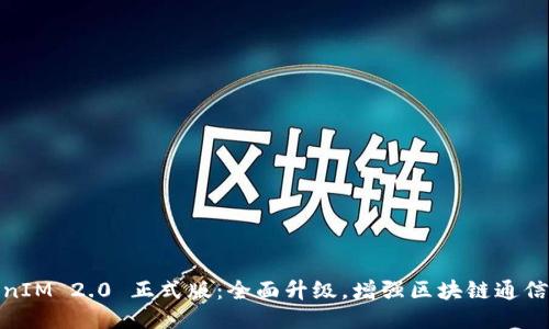 TokenIM 2.0 正式版：全面升级，增强区块链通信体验