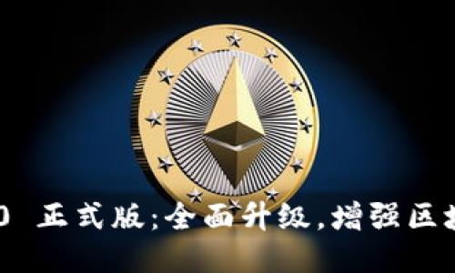 TokenIM 2.0 正式版：全面升级，增强区块链通信体验