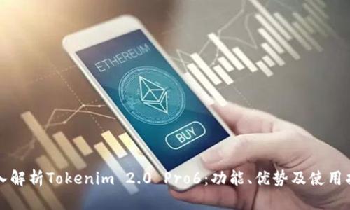 深入解析Tokenim 2.0 Pro6：功能、优势及使用指南