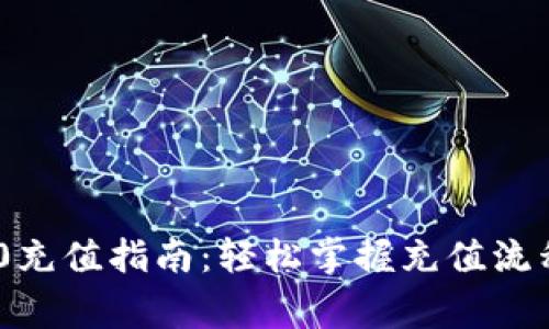 Tokenim 2.0充值指南：轻松掌握充值流程与注意事项