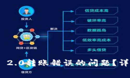 如何解决Tokenim 2.0转账错误的问题？详细指导与常见解答