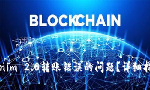 如何解决Tokenim 2.0转账错误的问题？详细指导与常见解答