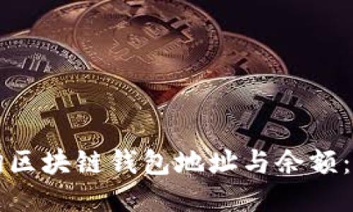 如何查询区块链钱包地址与余额：全面指南