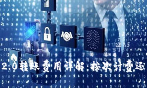 TokenIM 2.0转账费用详解：按次计费还是按比例？