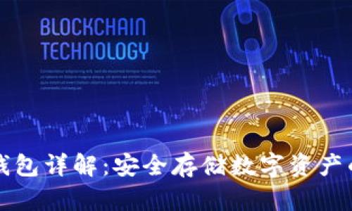 区块链冷钱包详解：安全存储数字资产的最佳选择
