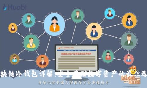 区块链冷钱包详解：安全存储数字资产的最佳选择