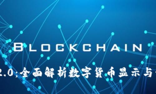 TokenIM 2.0：全面解析数字货币显示与管理新体验