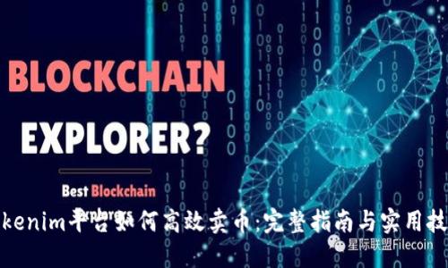 Tokenim平台如何高效卖币：完整指南与实用技巧