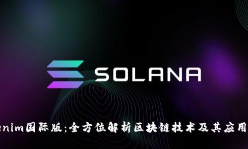 Tokenim国际版：全方位解析区块链技术及其应用前景