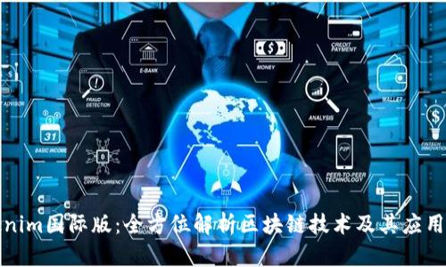 Tokenim国际版：全方位解析区块链技术及其应用前景