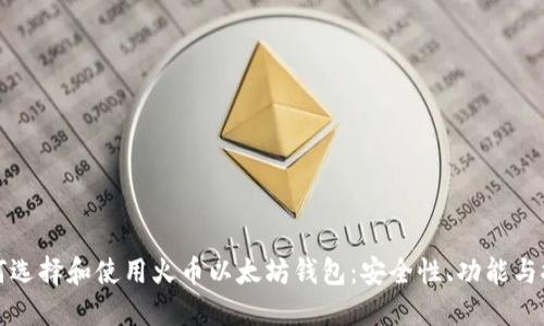 如何选择和使用火币以太坊钱包：安全性、功能与推荐