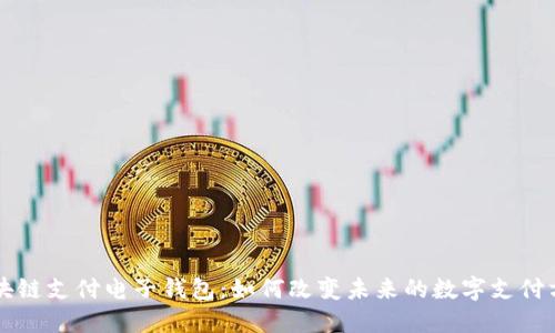 区块链支付电子钱包：如何改变未来的数字支付方式