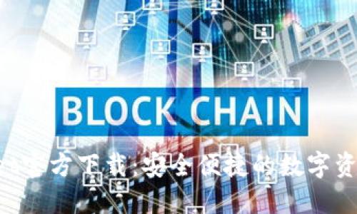 TokenPocket官方下载：安全便捷的数字资产管理工具