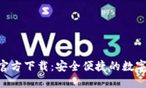 TokenPocket官方下载：安全便捷的数字资产管理工具