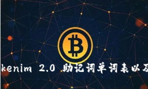 全面解析：Tokenim 2.0 助记词单词表以及安全性策略