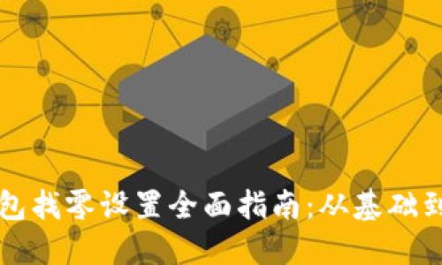 以太坊钱包找零设置全面指南：从基础到进阶教程