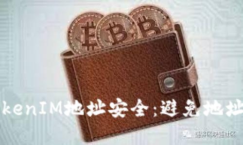 如何保护你的TokenIM地址安全：避免地址泄露的最佳实践
