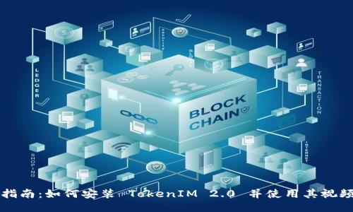 详细指南:如何安装 TokenIM 2.0 并使用其视频功能