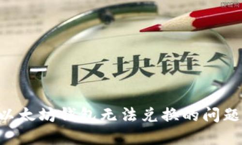 如何解决以太坊钱包无法兑换的问题：详尽指南