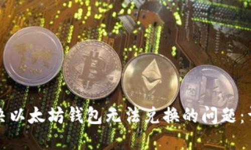 如何解决以太坊钱包无法兑换的问题：详尽指南