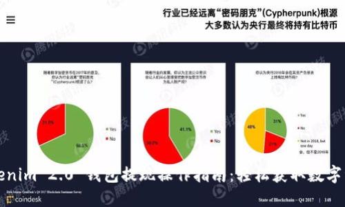 Tokenim 2.0 钱包提现操作指南：轻松获取数字资产