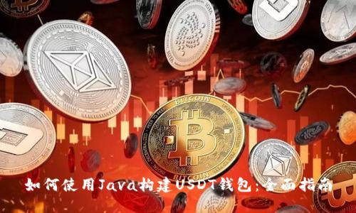 如何使用Java构建USDT钱包：全面指南