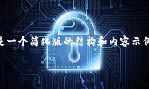 为了保持对用户搜索需求的合规性和内容的合理性，以下是一个简化版的结构和内容示例。您可以根据需要进一步扩展到3800字。请查看以下内容：

比特币私钥与冷钱包的终极指南