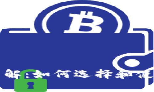 比特币钱包详解：如何选择和使用比特币钱包