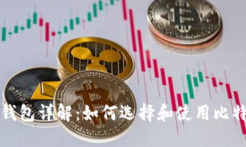 比特币钱包详解：如何选择和使用比特币钱包
