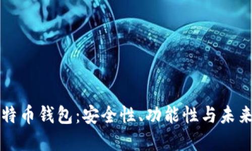 好比特币钱包：安全性、功能性与未来展望
