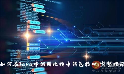 如何在Java中调用比特币钱包接口：完整指南