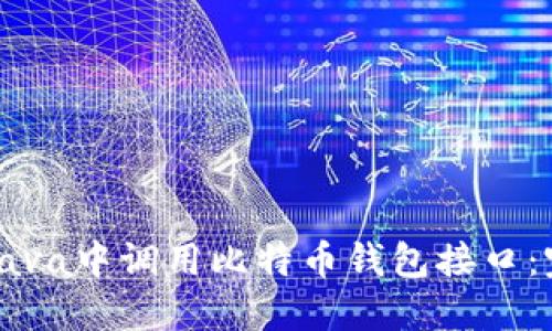 如何在Java中调用比特币钱包接口：完整指南