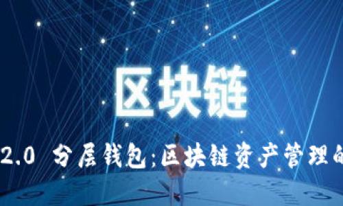 TokenIM 2.0 分层钱包：区块链资产管理的智能选择