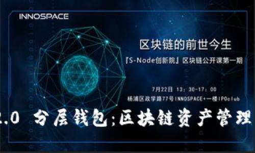 TokenIM 2.0 分层钱包：区块链资产管理的智能选择
